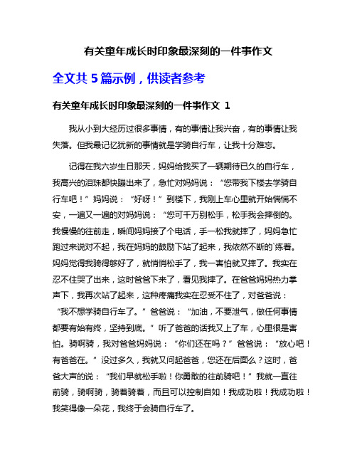 有关童年成长时印象最深刻的一件事作文