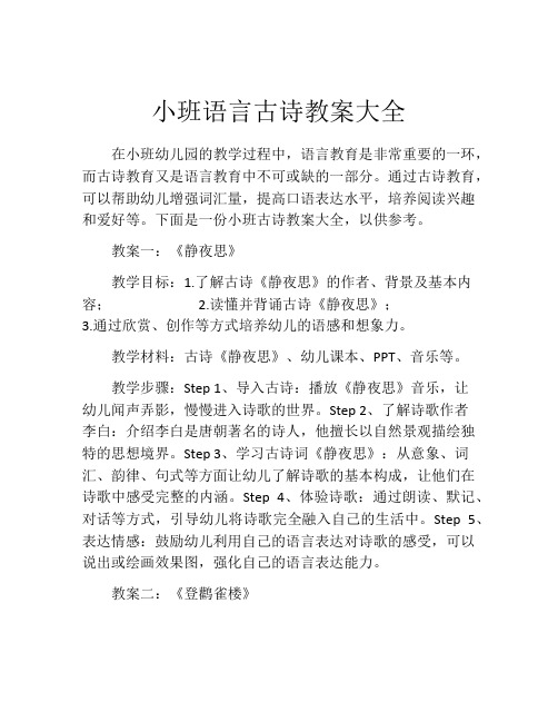 小班语言古诗教案大全