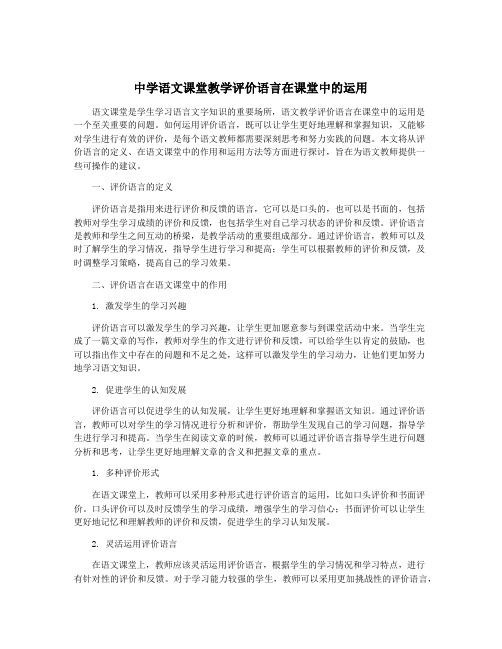 中学语文课堂教学评价语言在课堂中的运用