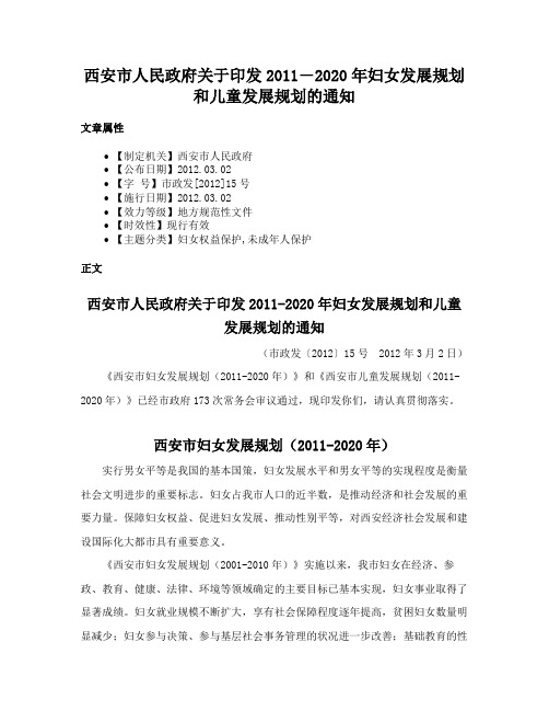 西安市人民政府关于印发2011―2020年妇女发展规划和儿童发展规划的通知