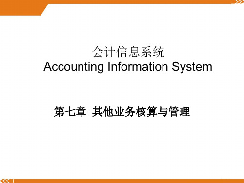 会计信息系统之其他业务核算与管理 .ppt