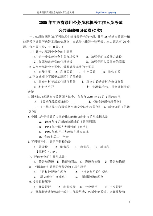 2005年江苏公务员考试2005年江苏公务员公共基础知识(ABC真题C类