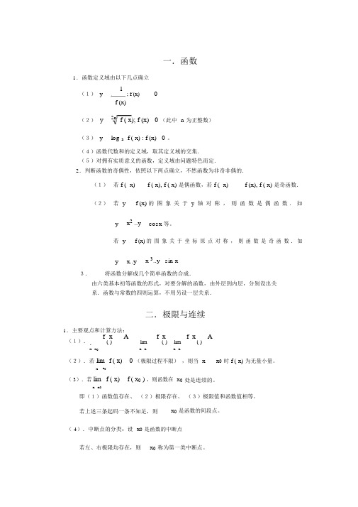 (完整word版)高等数学(上册)基本公式、概念和方法