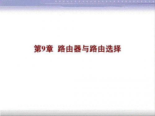 计算机网络基础教材第九章