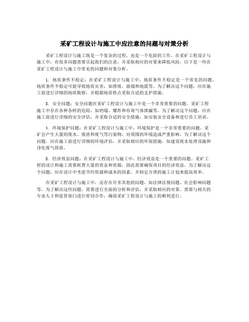 采矿工程设计与施工中应注意的问题与对策分析