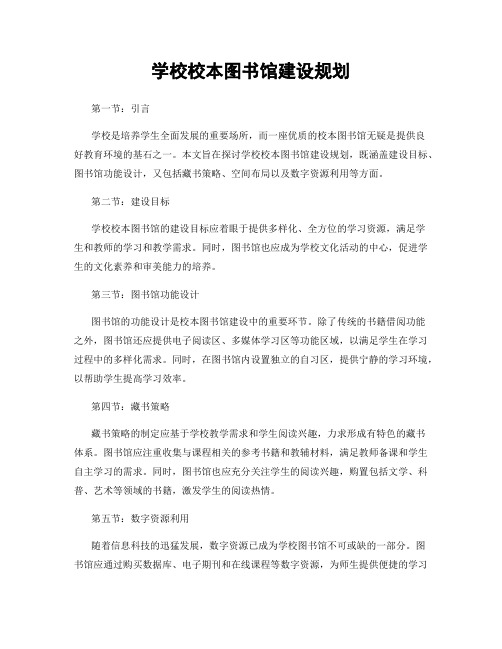 学校校本图书馆建设规划