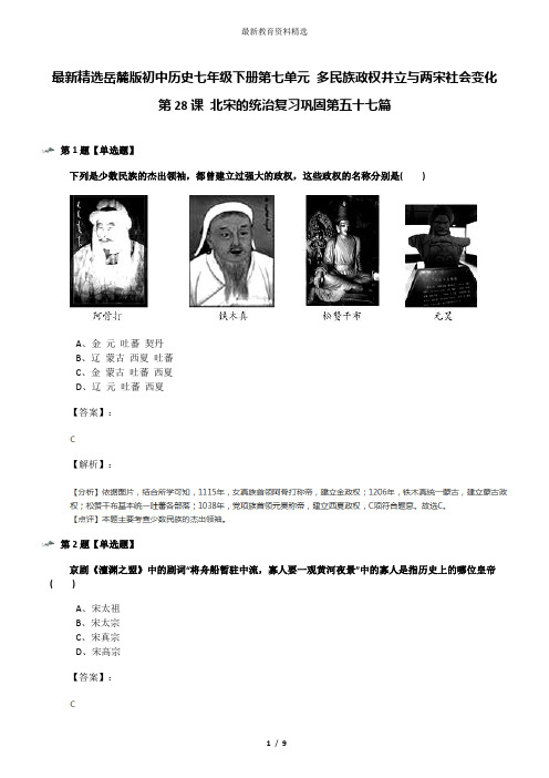最新精选岳麓版初中历史七年级下册第七单元 多民族政权并立与两宋社会变化第28课 北宋的统治复习巩固第五十