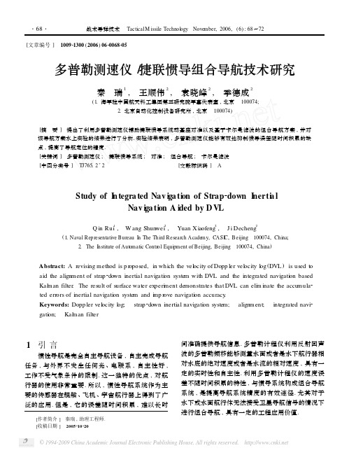 多普勒测速仪_捷联惯导组合导航技术研究