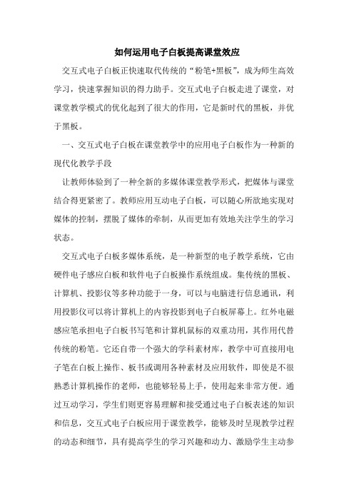 如何运用电子白板提高课堂效应