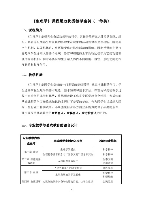 《生理学》课程思政优秀教学案例(一等奖)