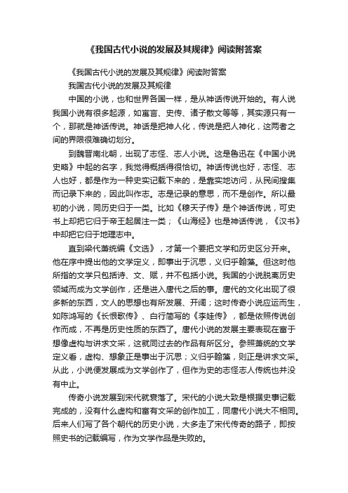 《我国古代小说的发展及其规律》阅读附答案