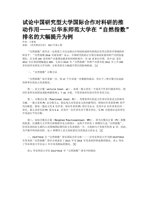 试论中国研究型大学国际合作对科研的推动作用——以华东师范大学在“自然指数”排名的大幅提升为例