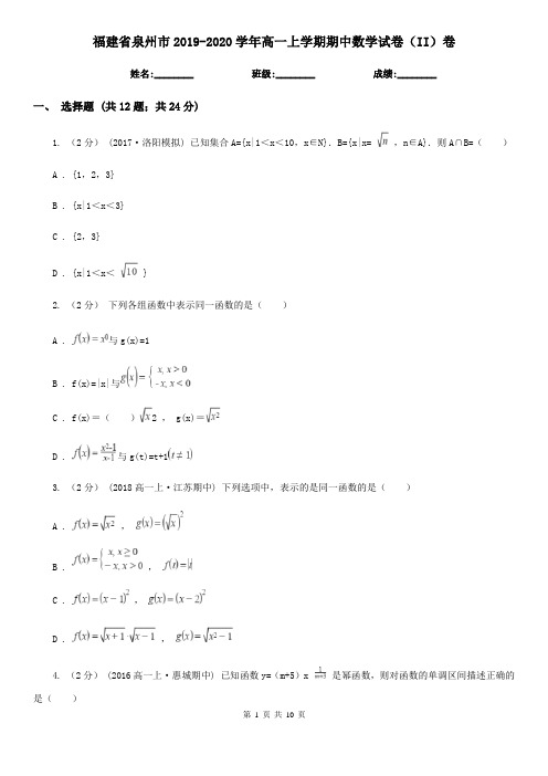 福建省泉州市2019-2020学年高一上学期期中数学试卷(II)卷