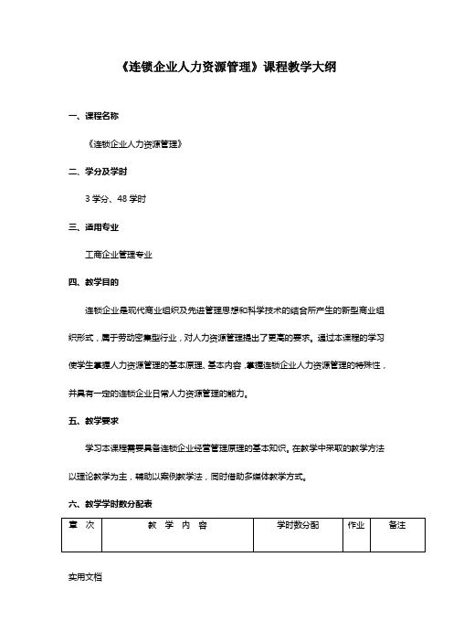 连锁企业人力资源管理课程教学大纲