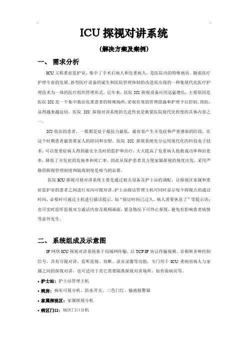 ICU探视对讲系统解决方案(IP网络)