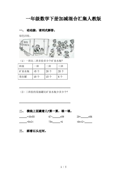 一年级数学下册加减混合汇集人教版