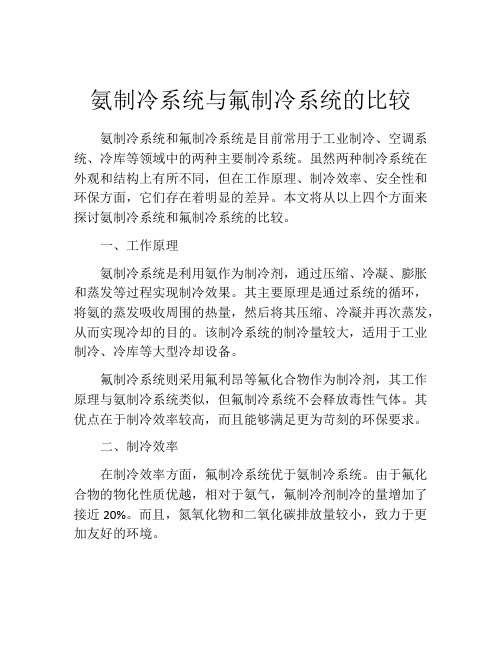 氨制冷系统与氟制冷系统的比较