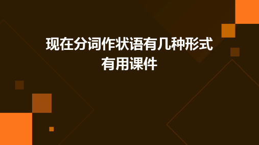 现在分词作状语有几种形式有用课件