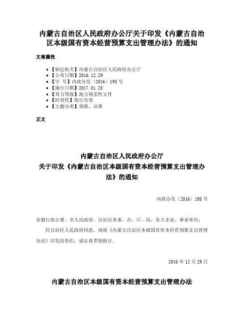 内蒙古自治区人民政府办公厅关于印发《内蒙古自治区本级国有资本经营预算支出管理办法》的通知