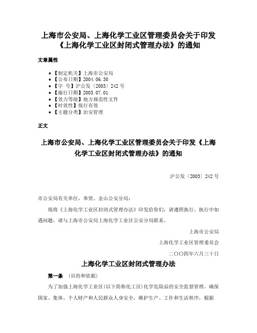 上海市公安局、上海化学工业区管理委员会关于印发《上海化学工业区封闭式管理办法》的通知