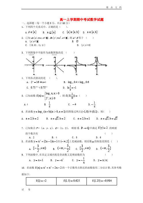 最新版高一数学上学期期中试题及答案(新人教A版 第192套)