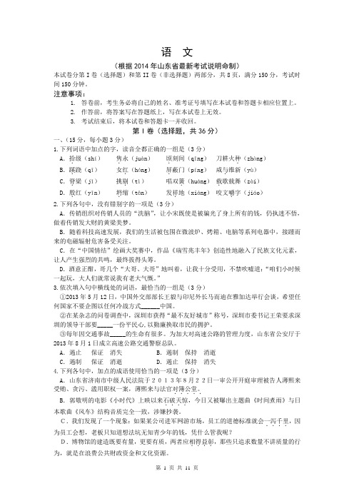 山东省2014届高三4月模拟考试语文试题(word版)