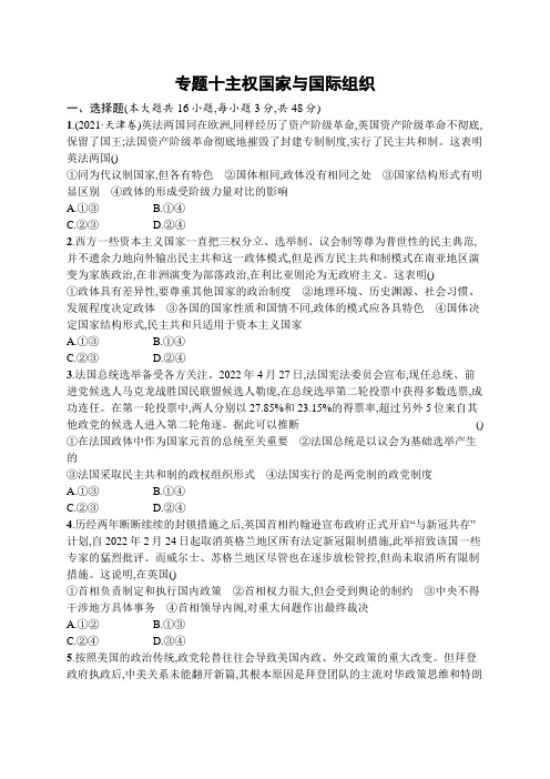 2023届高考二轮总复习试题政治(适用于湖南辽宁福建)专题十主权国家与国际组织