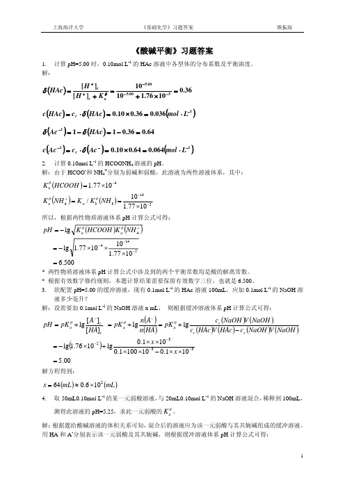 《酸碱平衡及酸碱滴定》习题答案