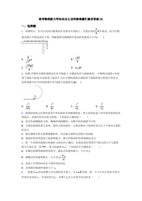 高考物理新力学知识点之功和能难题汇编含答案(4)