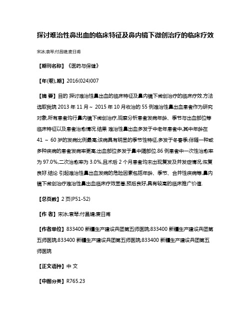 探讨难治性鼻出血的临床特征及鼻内镜下微创治疗的临床疗效