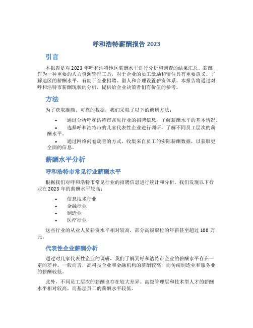 呼和浩特薪酬报告2023