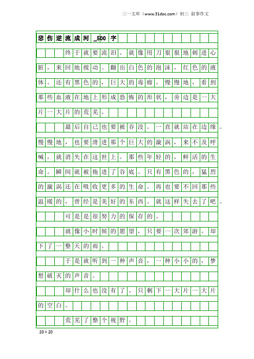 初三叙事作文:悲伤逆流成河_500字