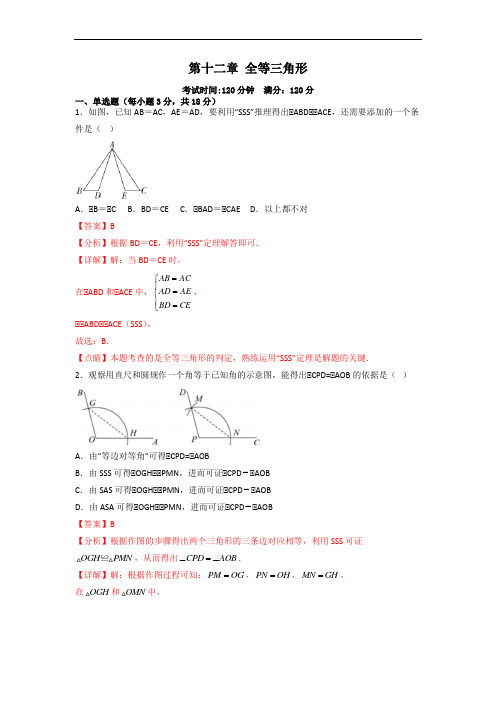 第十二章 全等三角形(过关测试)-八年级数学上学期同步精品课件(人教版)(解析版)