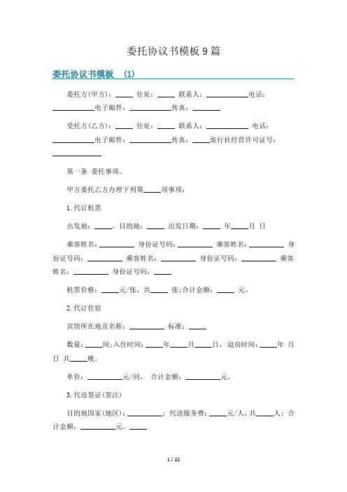 委托协议书模板9篇