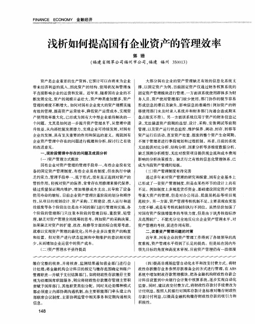 浅析如何提高国有企业资产的管理效率