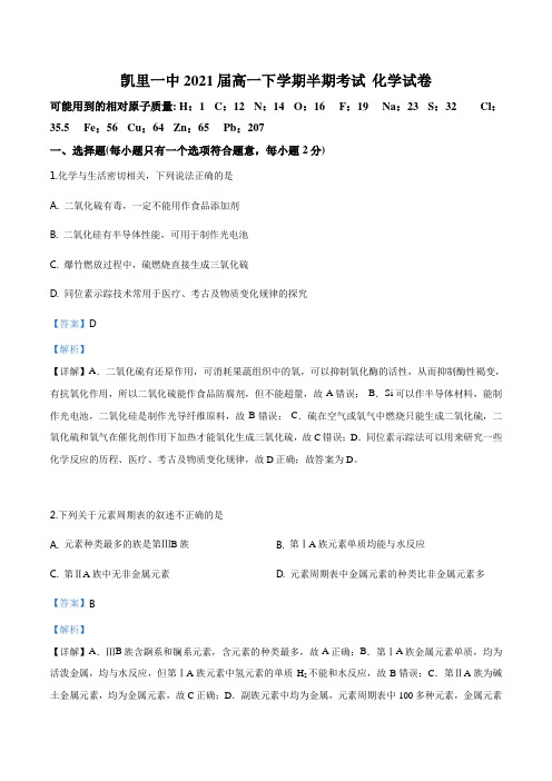 贵州省凯里市第一中学2018-2019学年高一(理)下学期期中考试化学试题(解析版)