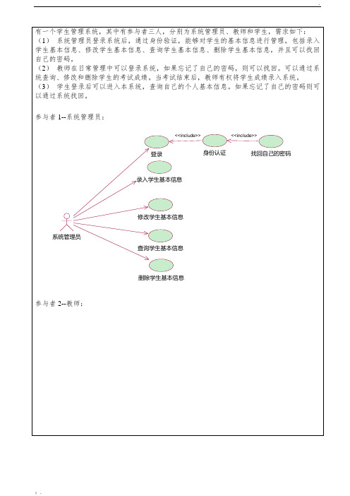 学生管理系统用例图、类图、对象图的绘制(UML)