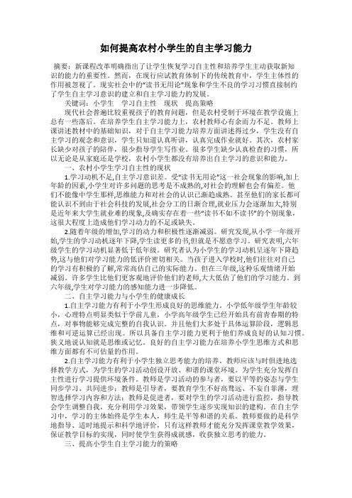 如何提高农村小学生的自主学习能力