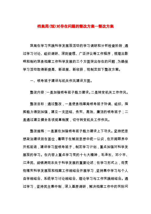 档案局(馆)对存在问题的整改方案—整改方案