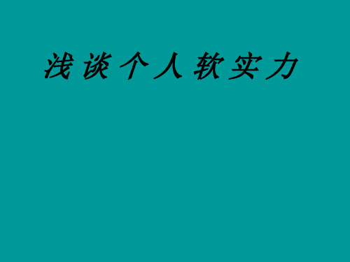 浅谈个人软实力