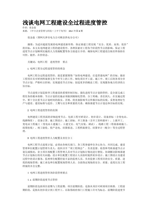 浅谈电网工程建设全过程进度管控