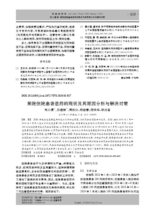 某院住院患者退药的现状及其原因分析与解决对策