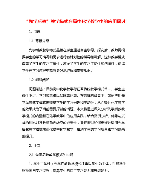 “先学后教”教学模式在高中化学教学中的应用探讨