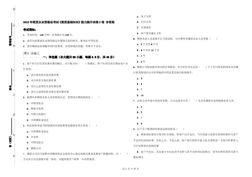 2019年期货从业资格证考试《期货基础知识》能力提升试卷C卷 含答案