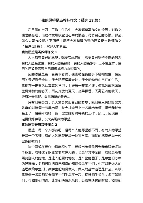 我的愿望是当教师作文（精选13篇）