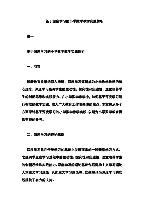 基于深度学习的小学数学教学实践探析