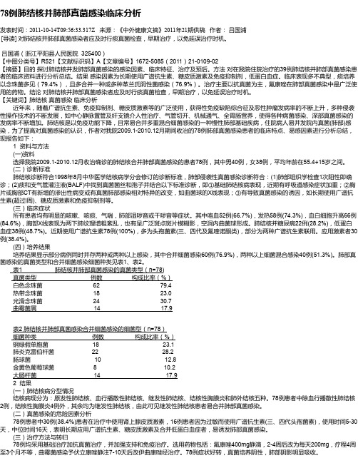 78例肺结核并肺部真菌感染临床分析