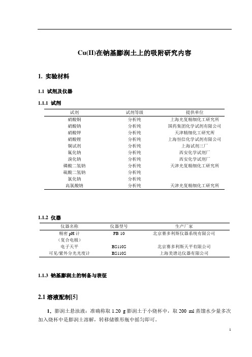 Cu(II)在钠基膨润土上的吸附研究内容