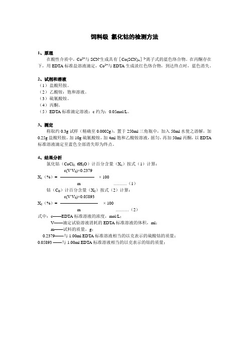 氯化钴的检测方法