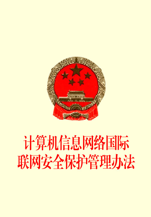 计算机信息网络国际联网安全保护管理办法